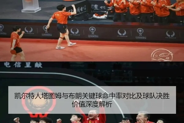 凯尔特人塔图姆与布朗关键球命中率对比及球队决胜价值深度解析