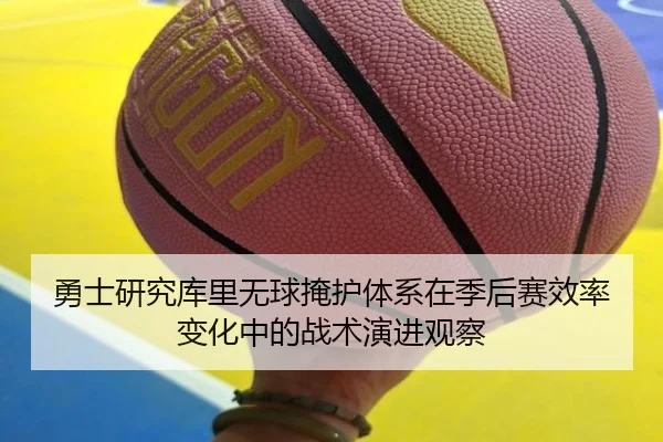 勇士研究库里无球掩护体系在季后赛效率变化中的战术演进观察