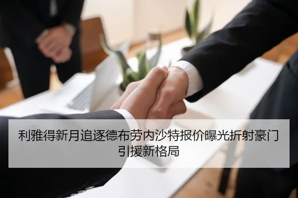 利雅得新月追逐德布劳内沙特报价曝光折射豪门引援新格局
