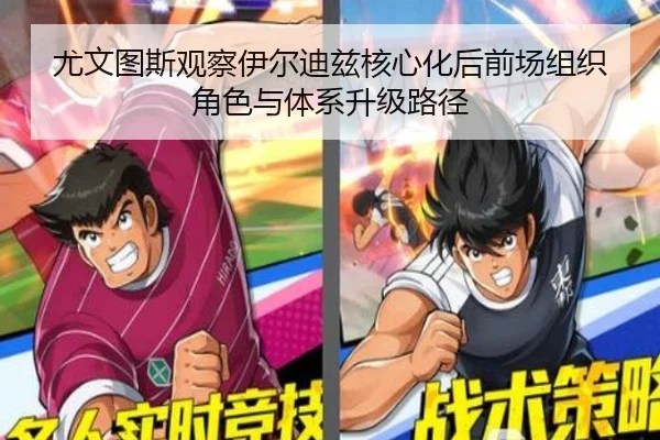 尤文图斯观察伊尔迪兹核心化后前场组织角色与体系升级路径