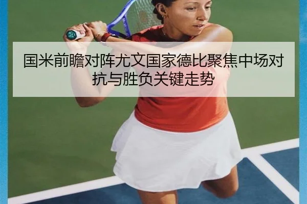 国米前瞻对阵尤文国家德比聚焦中场对抗与胜负关键走势