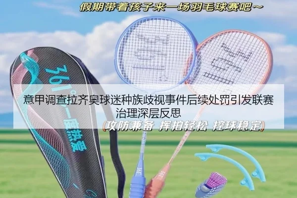意甲调查拉齐奥球迷种族歧视事件后续处罚引发联赛治理深层反思