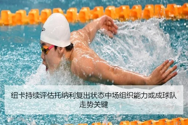纽卡持续评估托纳利复出状态中场组织能力或成球队走势关键